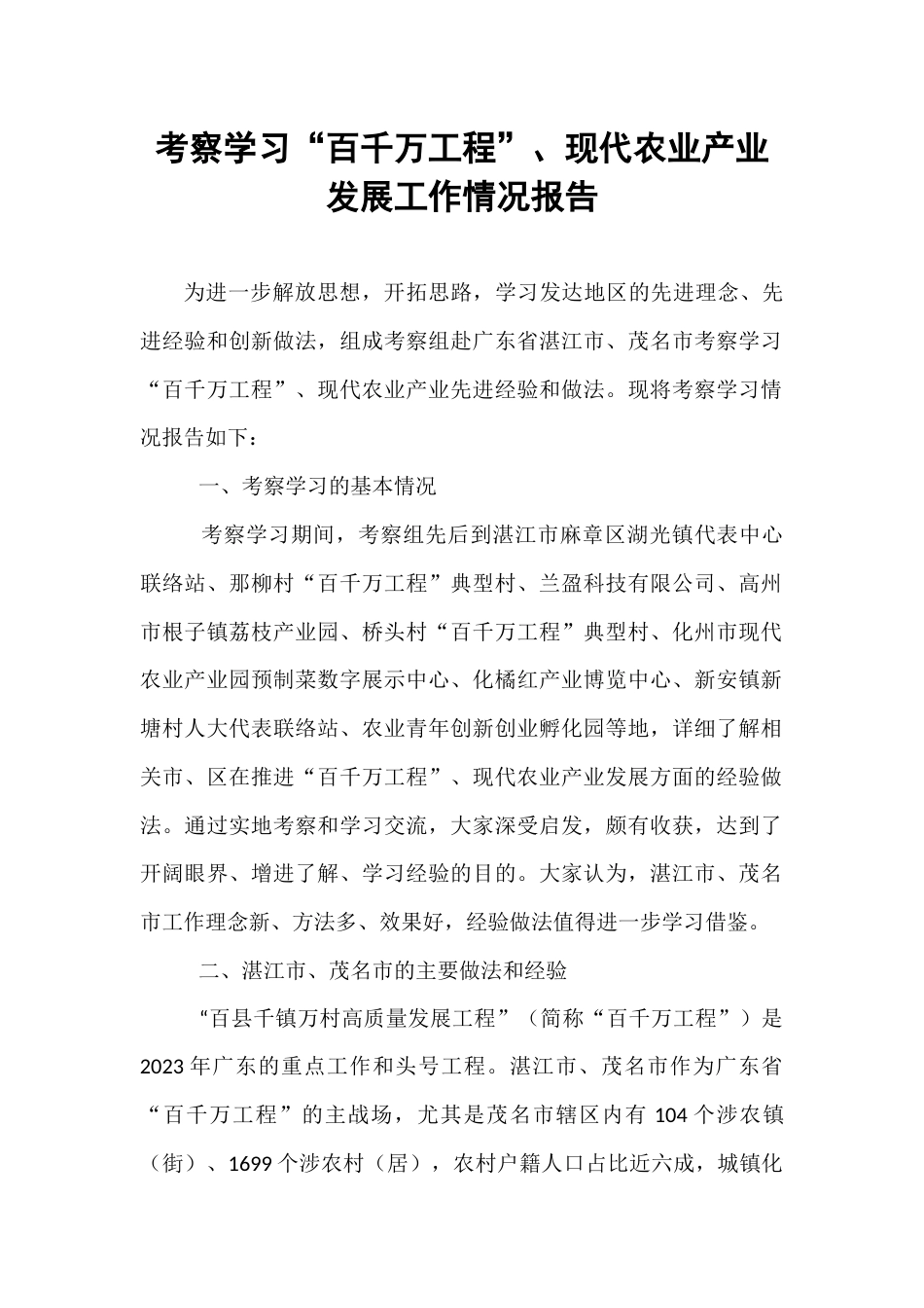 考察学习“百千万工程”、现代农业产业发展工作情况报告.docx_第1页