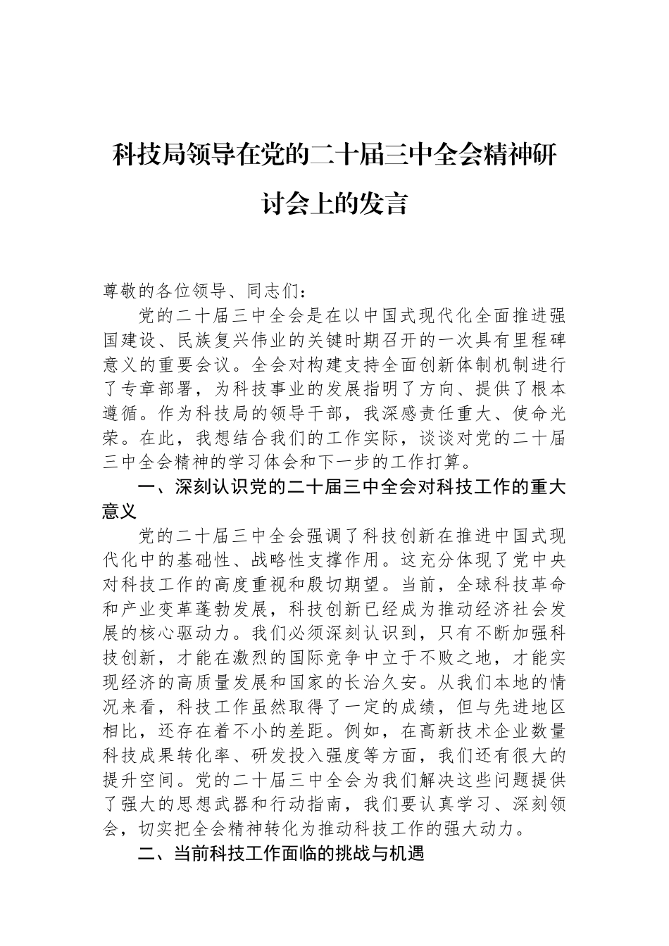科技局领导在党的二十届三中全会精神研讨会上的发言（01-20）.docx_第1页
