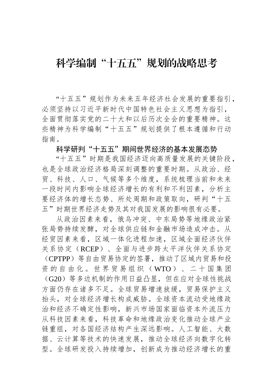 科学编制“十五五”规划的战略思考（01-20）.docx_第1页