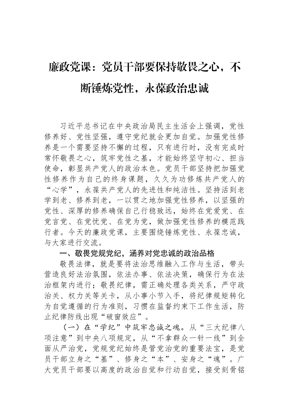 廉政党课：党员干部要保持敬畏之心，不断锤炼党性，永葆政治忠诚 (1).docx_第1页