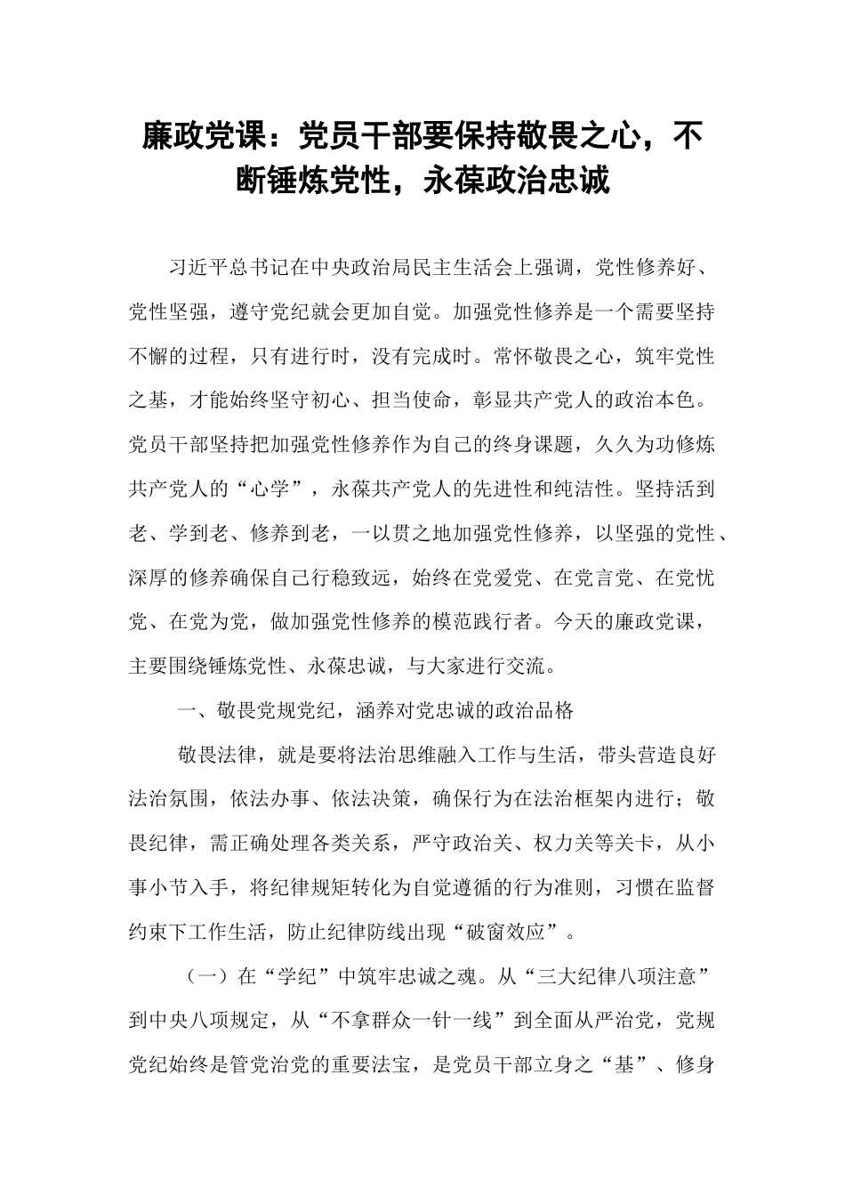 廉政党课：党员干部要保持敬畏之心，不断锤炼党性，永葆政治忠诚.docx_第1页
