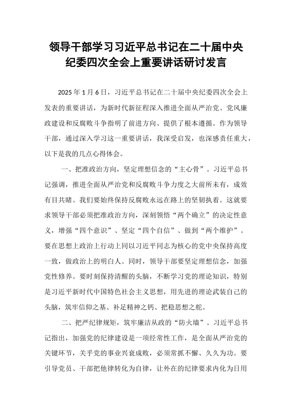 领导干部学习习近平总书记在二十届中央纪委四次全会上重要讲话研讨发言.docx_第1页