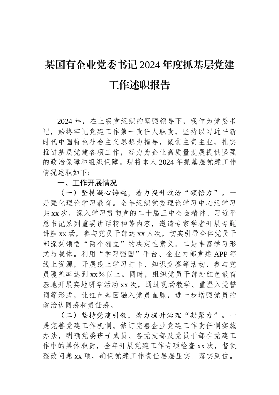 某国有企业党委书记2024年度抓基层党建工作述职报告.docx_第1页