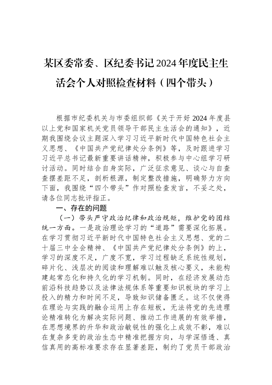 某区委常委、区纪委书记2024年度民主生活会个人对照检查材料（四个带头）.docx_第1页
