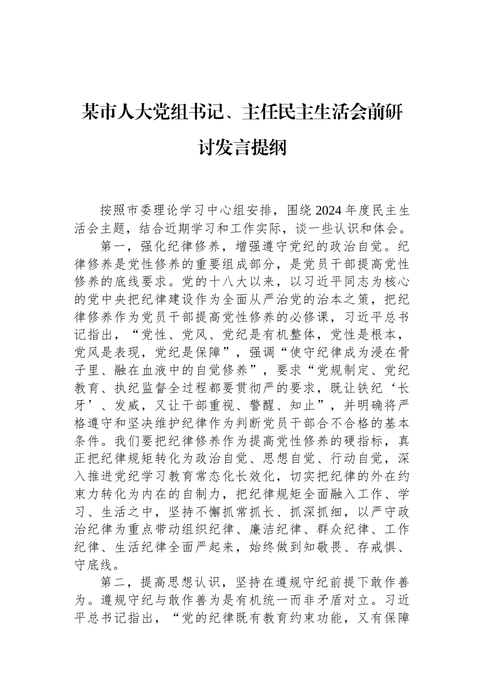 某市人大党组书记、主任民主生活会前研讨发言提纲（01-20）.docx_第1页