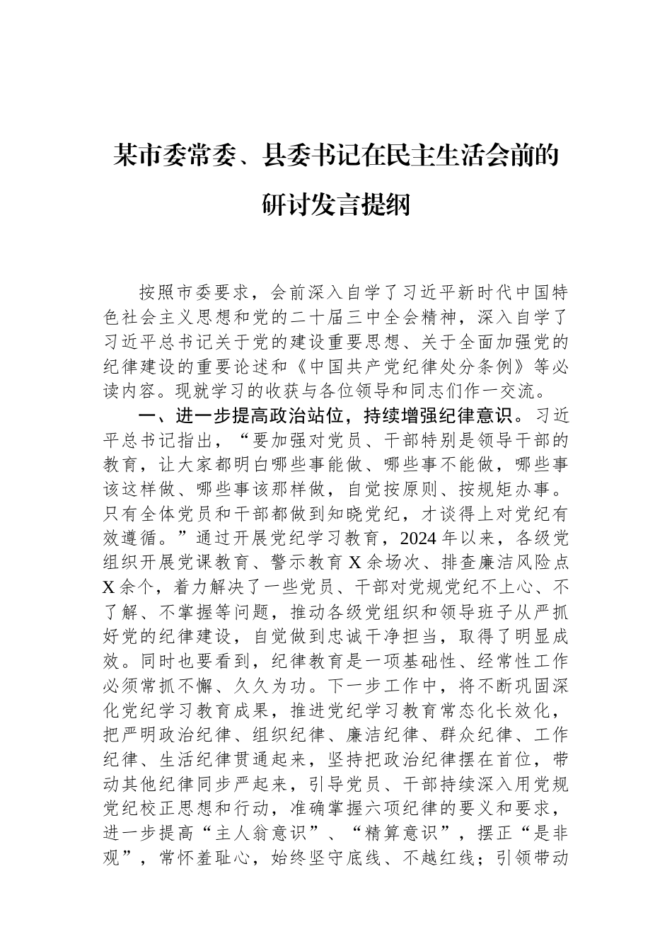 某市委常委、县委书记在民主生活会前的研讨发言提纲（01-20）.docx_第1页