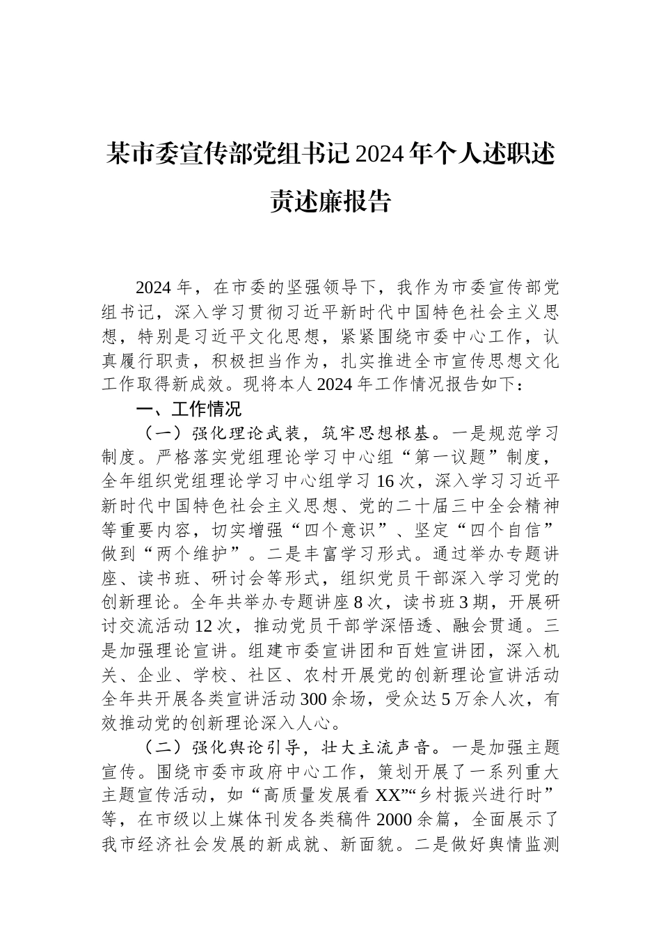 某市委宣传部党组书记2024年个人述职述责述廉报告.docx_第1页