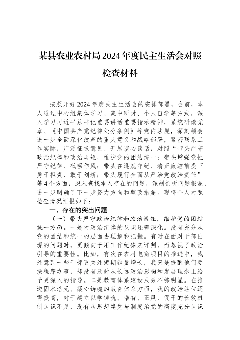 某县农业农村局2024年度民主生活会对照检查材料 (1).docx_第1页
