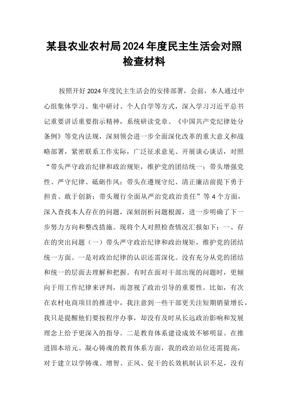 某县农业农村局2024年度民主生活会对照检查材料.docx_第1页