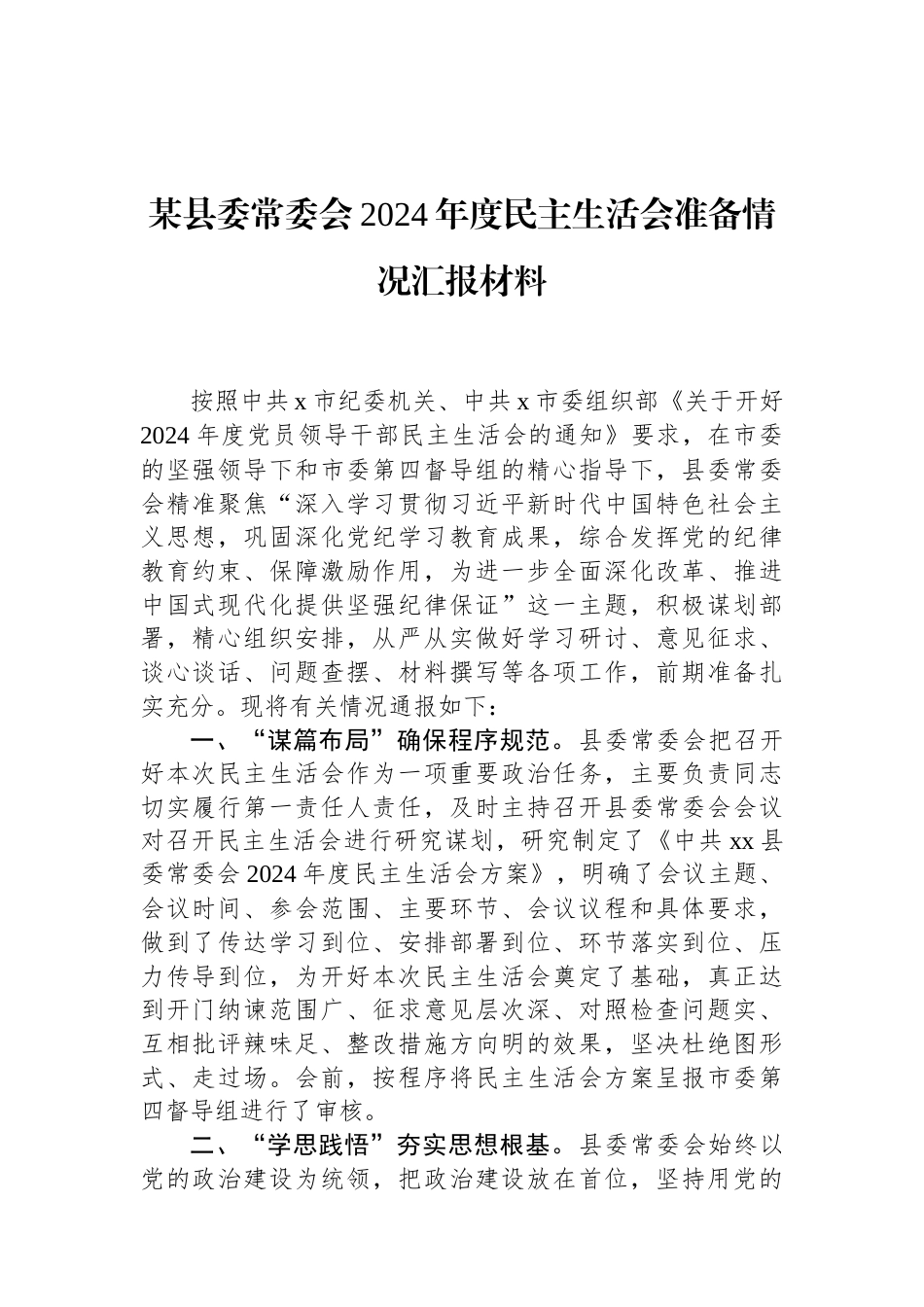 某县委常委会2024年度民主生活会准备情况汇报材料（01-20）.docx_第1页