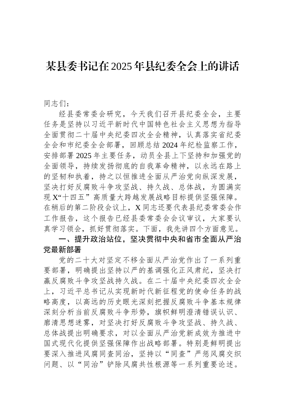 某县委书记在2025年县纪委全会上的讲话（01-20）.docx_第1页