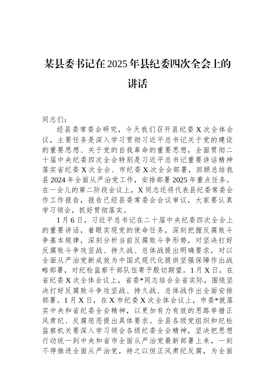 某县委书记在2025年县纪委四次全会上的讲话 (1).docx_第1页