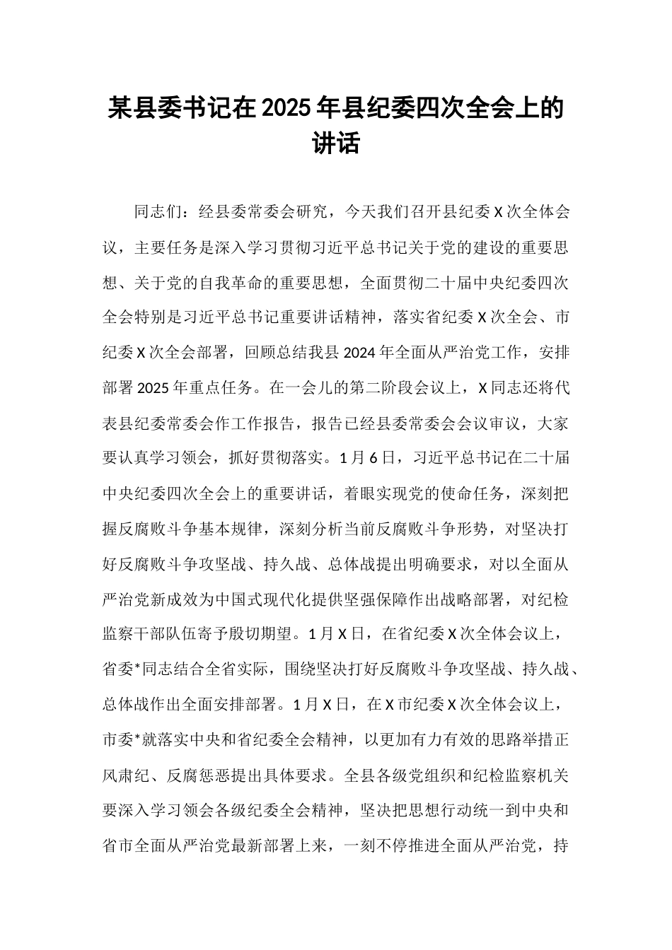 某县委书记在2025年县纪委四次全会上的讲话.docx_第1页