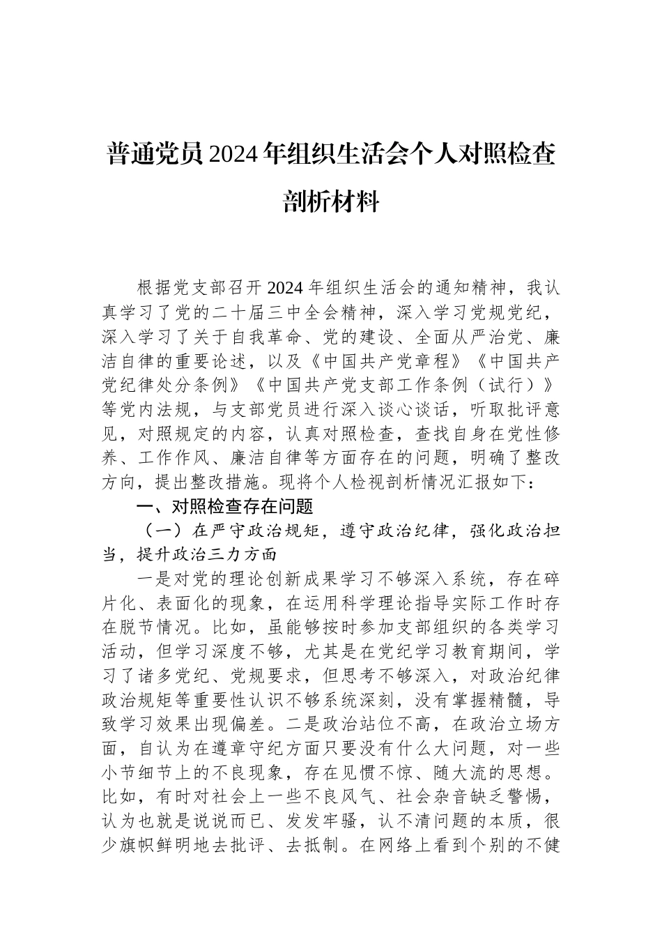普通党员2024年组织生活会个人对照检查剖析材料 (1).docx_第1页