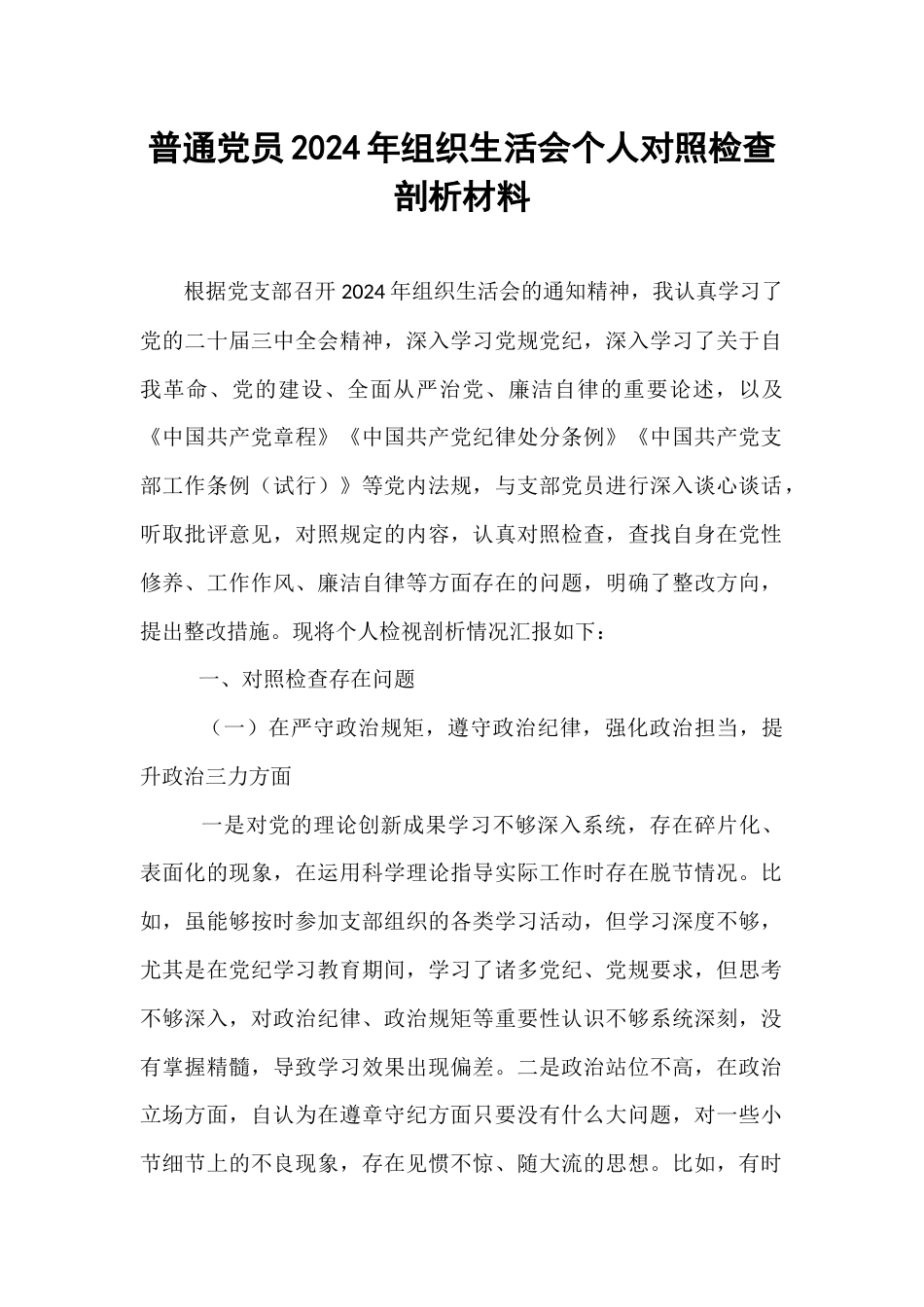普通党员2024年组织生活会个人对照检查剖析材料.docx_第1页