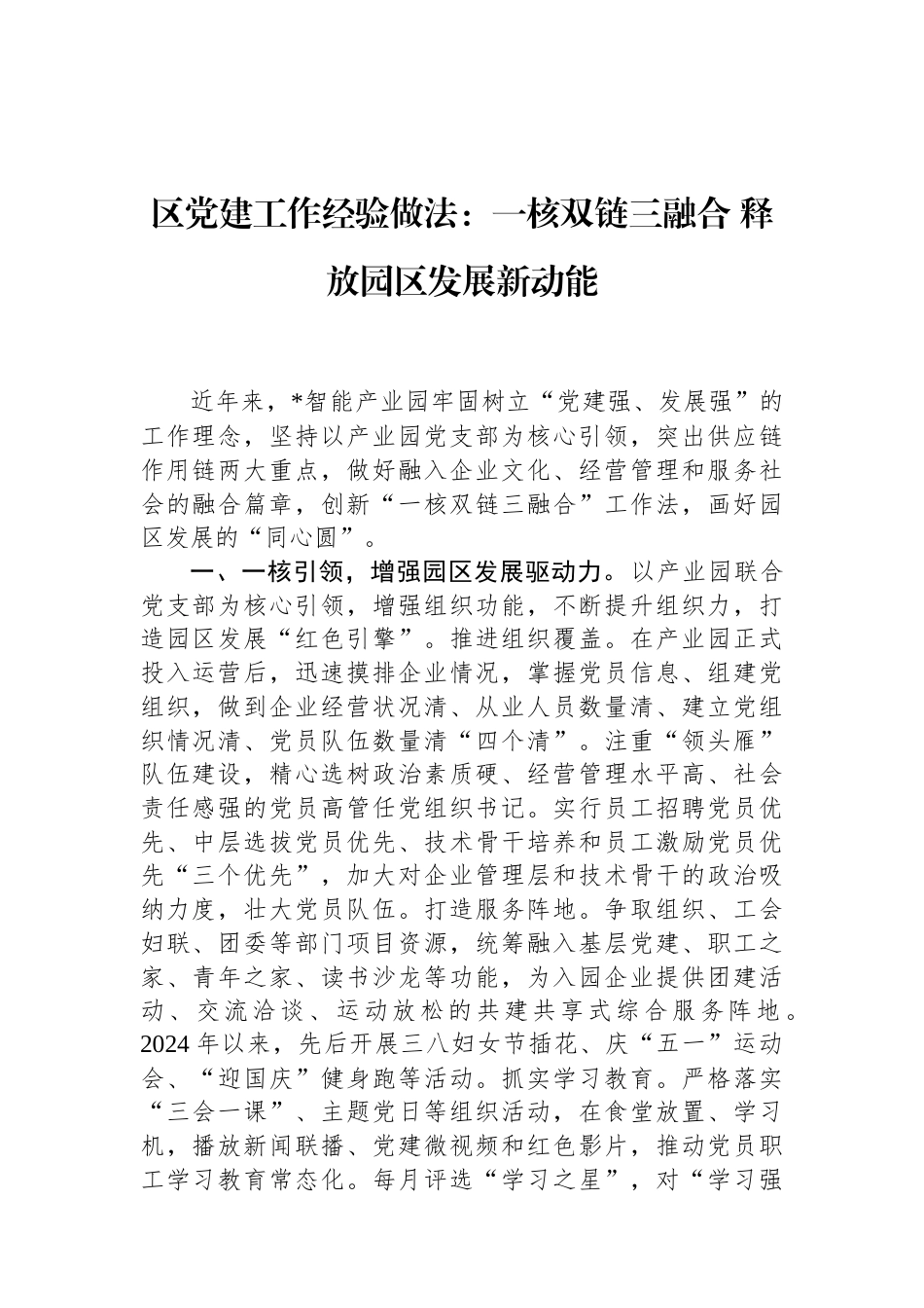 区党建工作经验做法：一核双链三融合+释放园区发展新动能（01-20）.docx_第1页