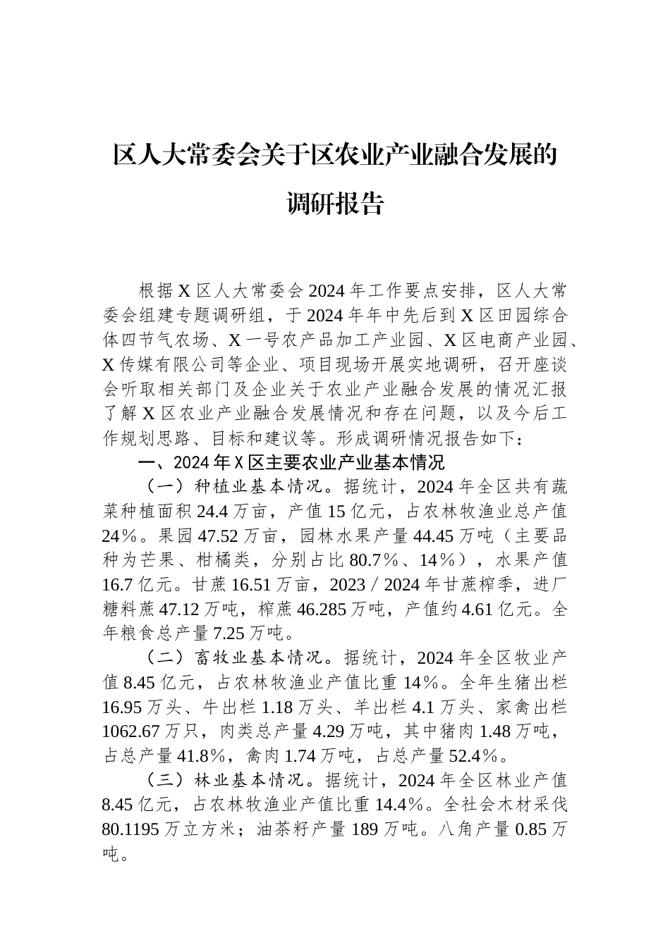 区人大常委会关于区农业产业融合发展的调研报告（01-20）.docx_第1页