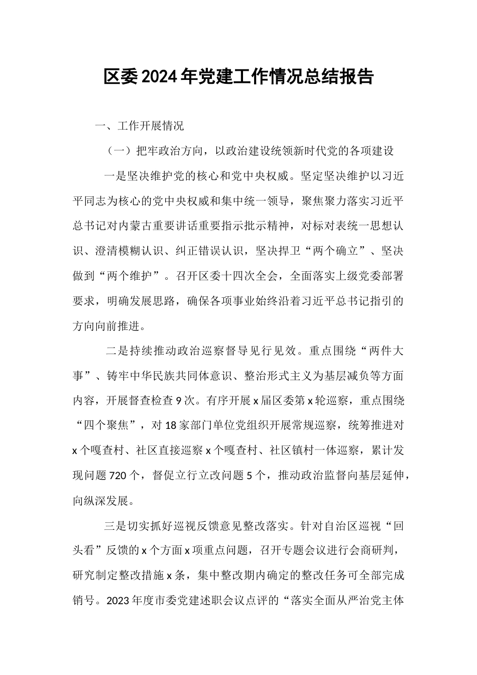 区委2024年党建工作情况总结报告.docx_第1页