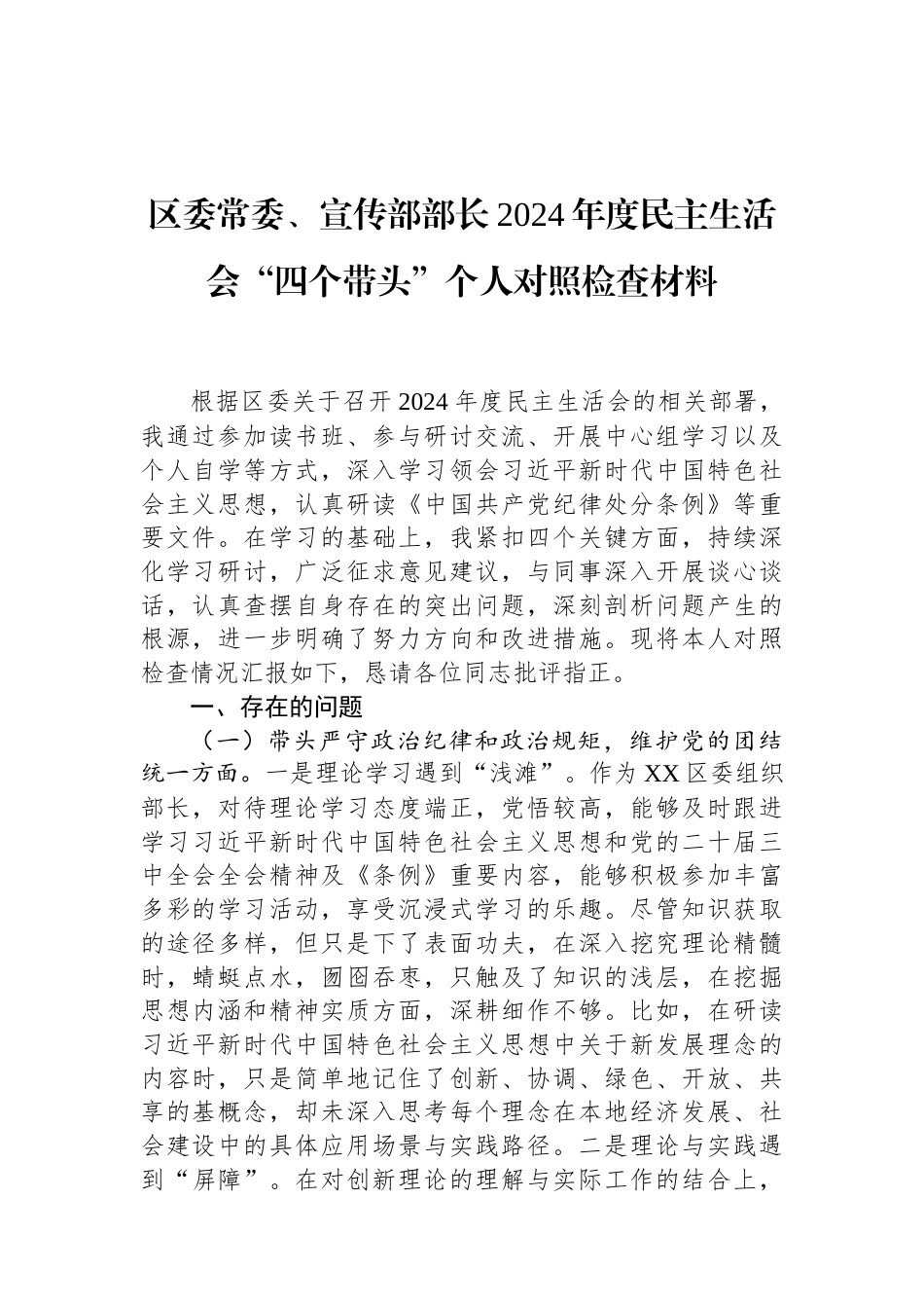 区委常委、宣传部部长2024年度民主生活会“四个带头”个人对照检查材料（01-20）.docx_第1页
