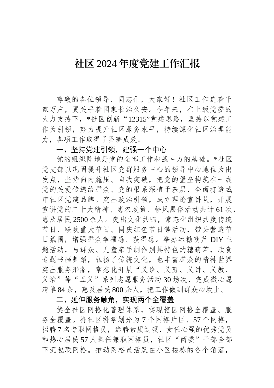 社区2024年度党建工作汇报 (1).docx_第1页
