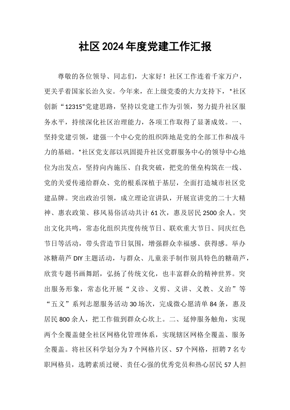 社区2024年度党建工作汇报.docx_第1页