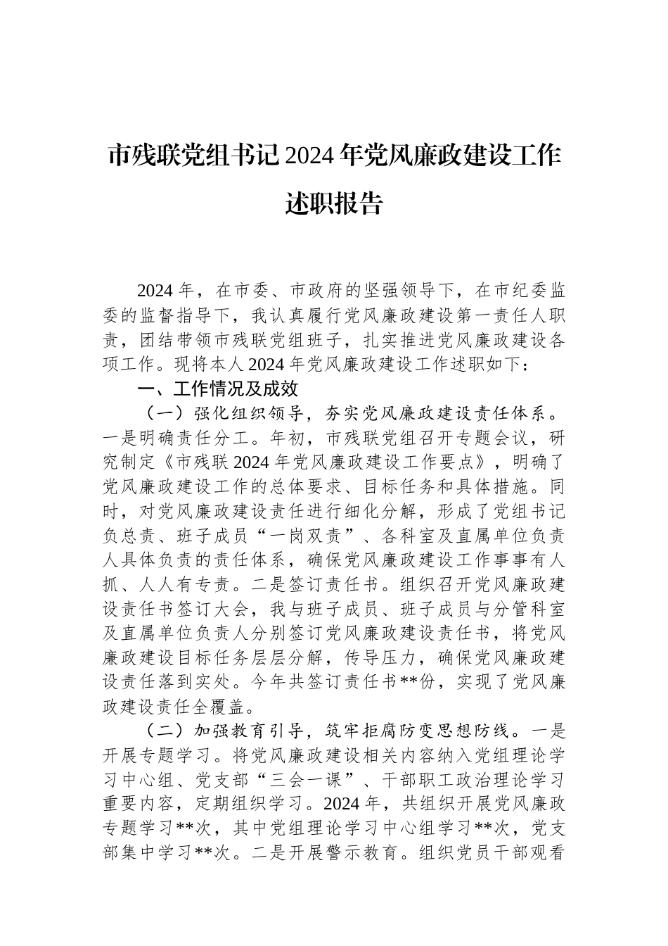 市残联党组书记2024年党风廉政建设工作述职报告 (1).docx_第1页