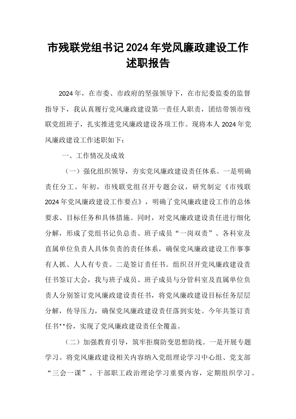 市残联党组书记2024年党风廉政建设工作述职报告.docx_第1页