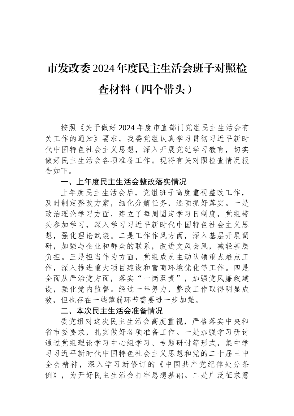 市发改委2024年度民主生活会班子对照检查材料（四个带头） (1).docx_第1页