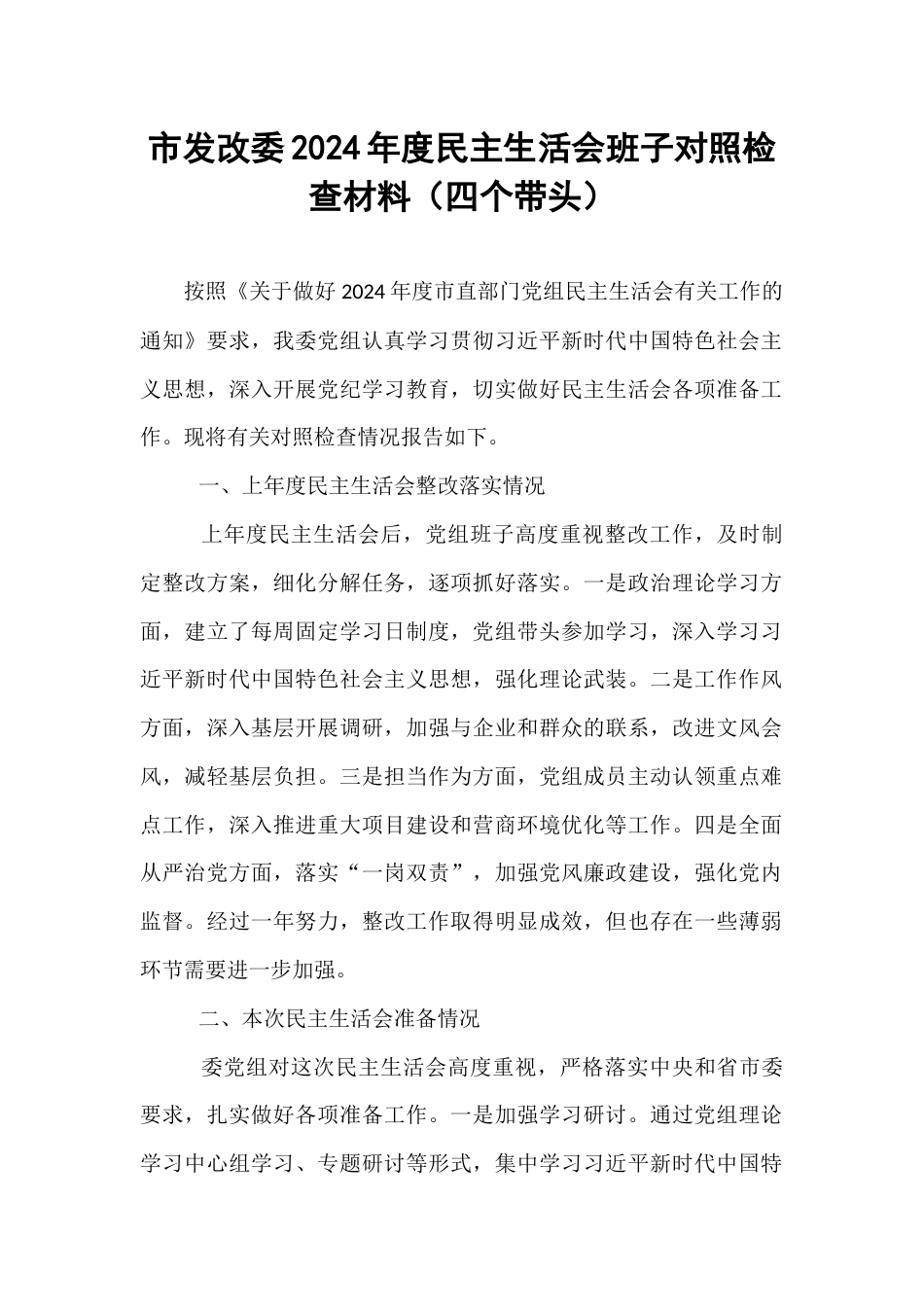 市发改委2024年度民主生活会班子对照检查材料（四个带头）.docx_第1页