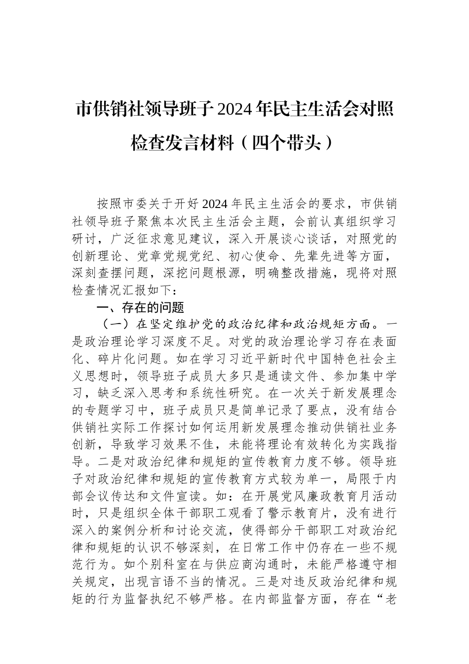 市供销社领导班子2024年民主生活会对照检查发言材料（四个带头） (1).docx_第1页
