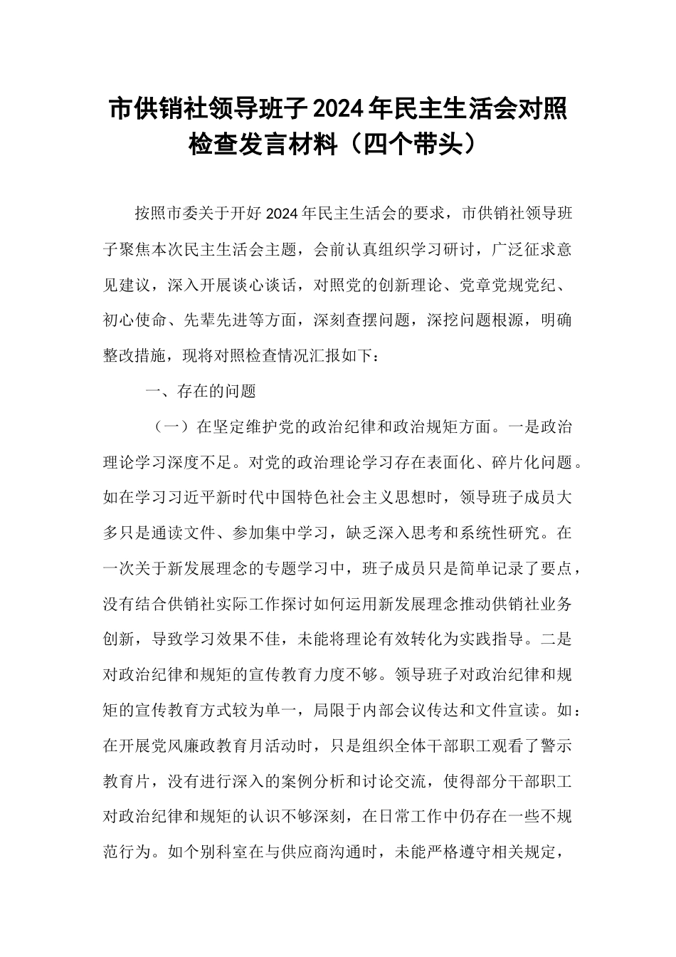 市供销社领导班子2024年民主生活会对照检查发言材料（四个带头）.docx_第1页