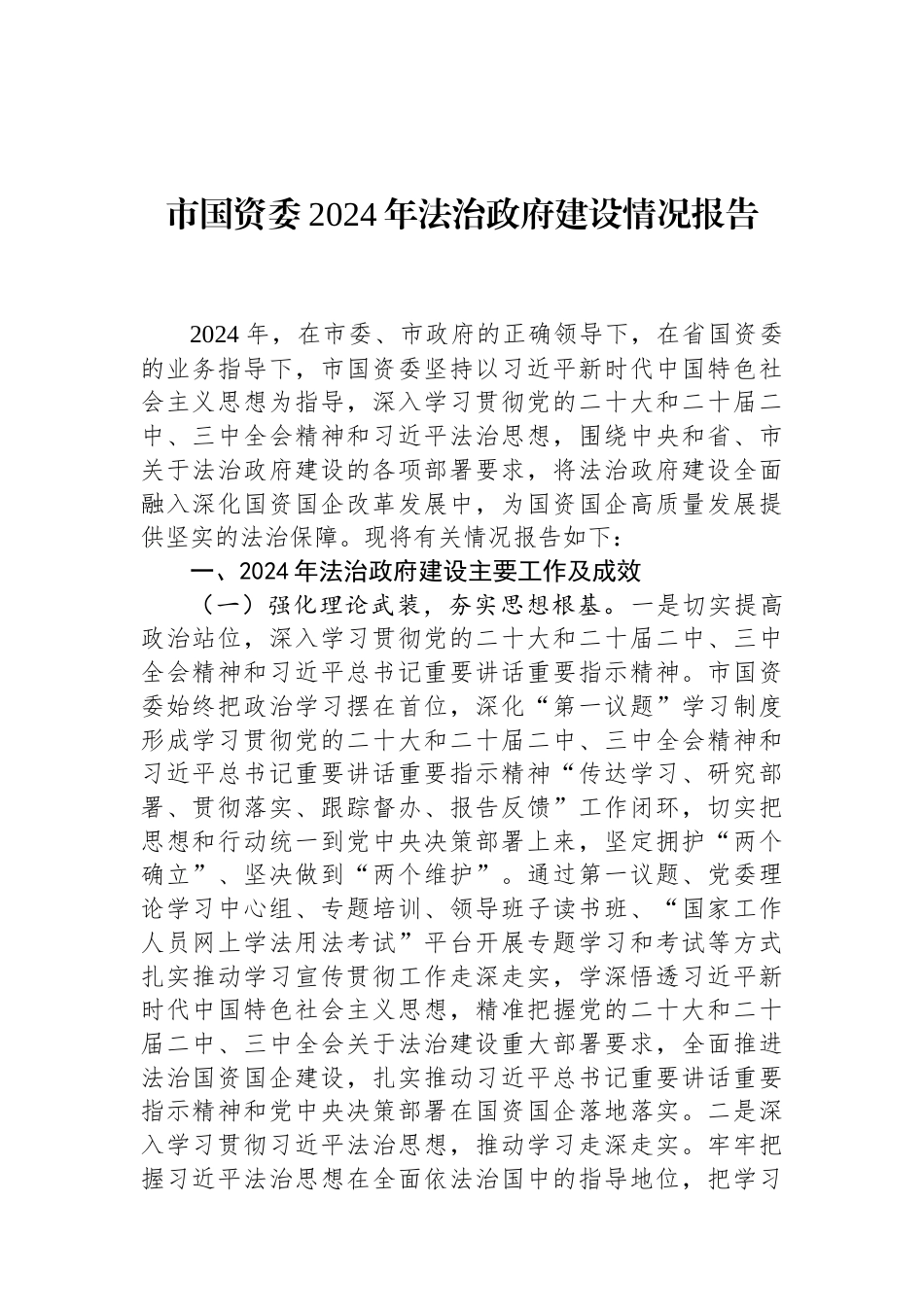 市国资委2024年法治政府建设情况报告（01-20）.docx_第1页