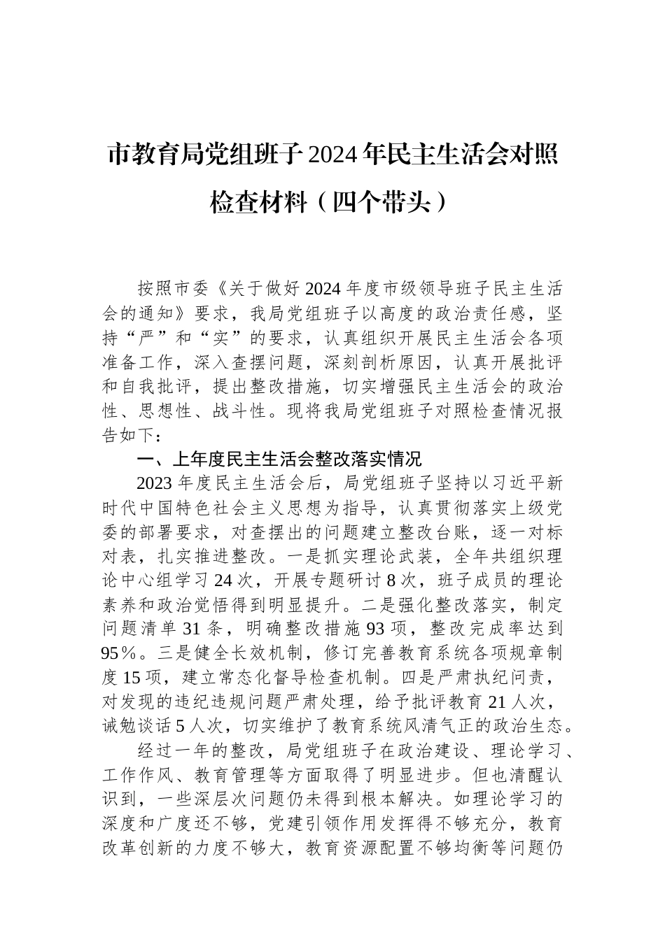 市教育局党组班子2024年民主生活会对照检查材料（四个带头） (1).docx_第1页