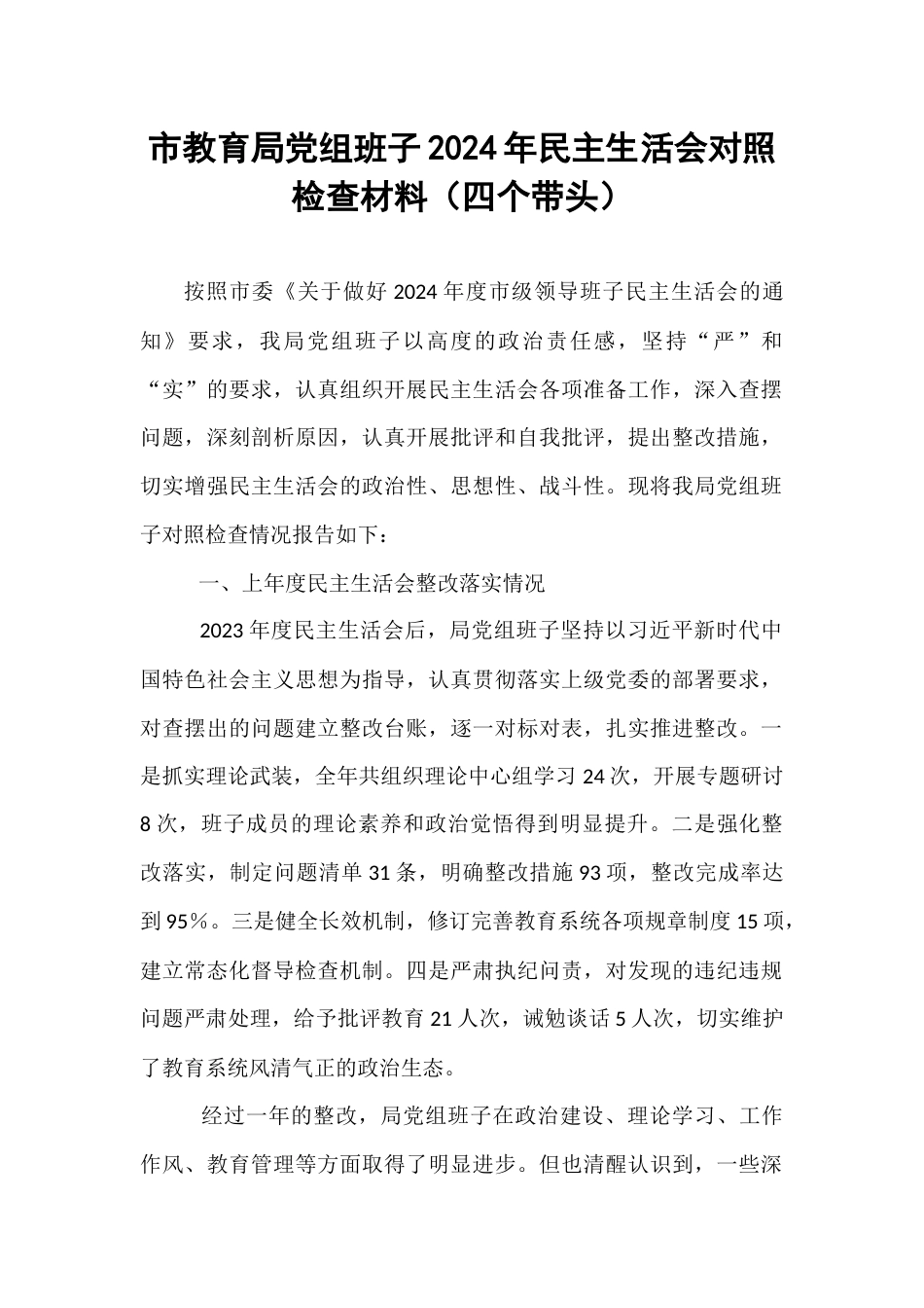 市教育局党组班子2024年民主生活会对照检查材料（四个带头）.docx_第1页