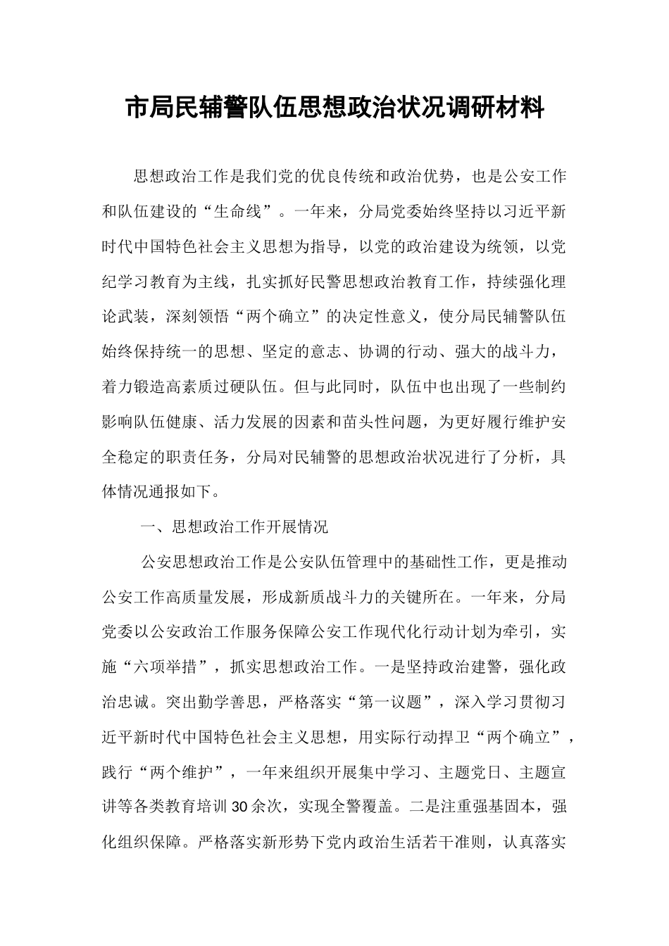 市局民辅警队伍思想政治状况调研材料.docx_第1页