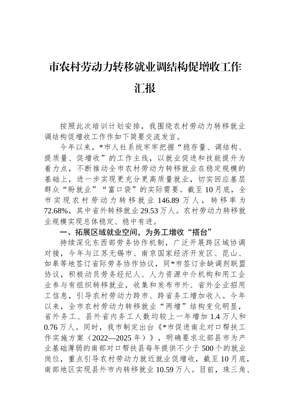市农村劳动力转移就业调结构促增收工作汇报（01-20）.docx_第1页