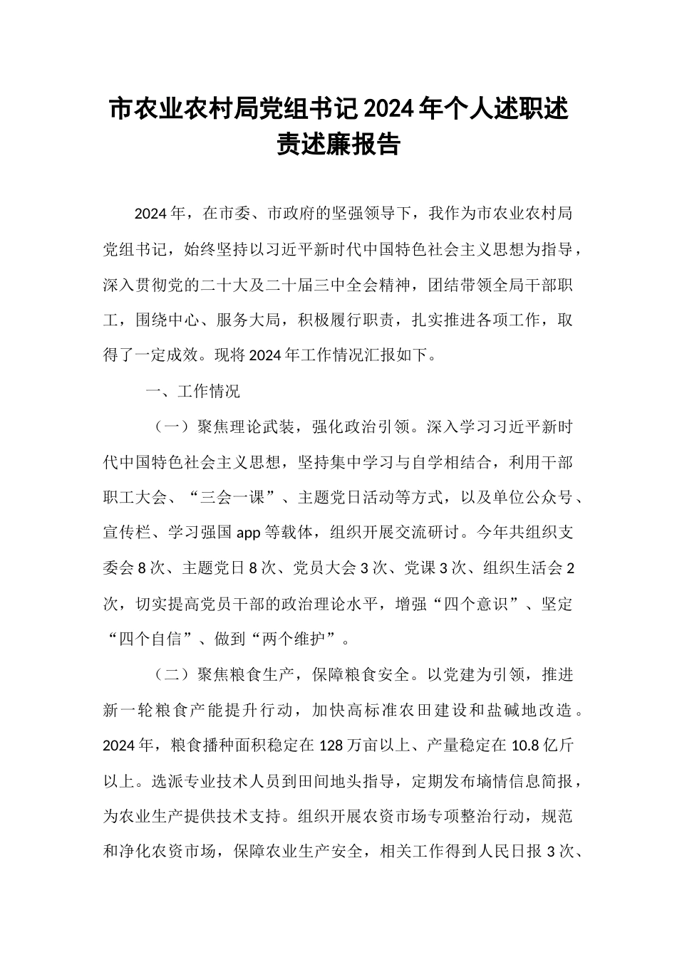 市农业农村局党组书记2024年个人述职述责述廉报告.docx_第1页