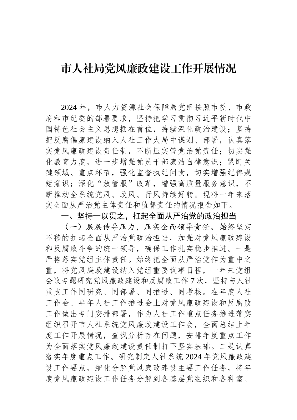 市人社局党风廉政建设工作开展情况（01-20）.docx_第1页