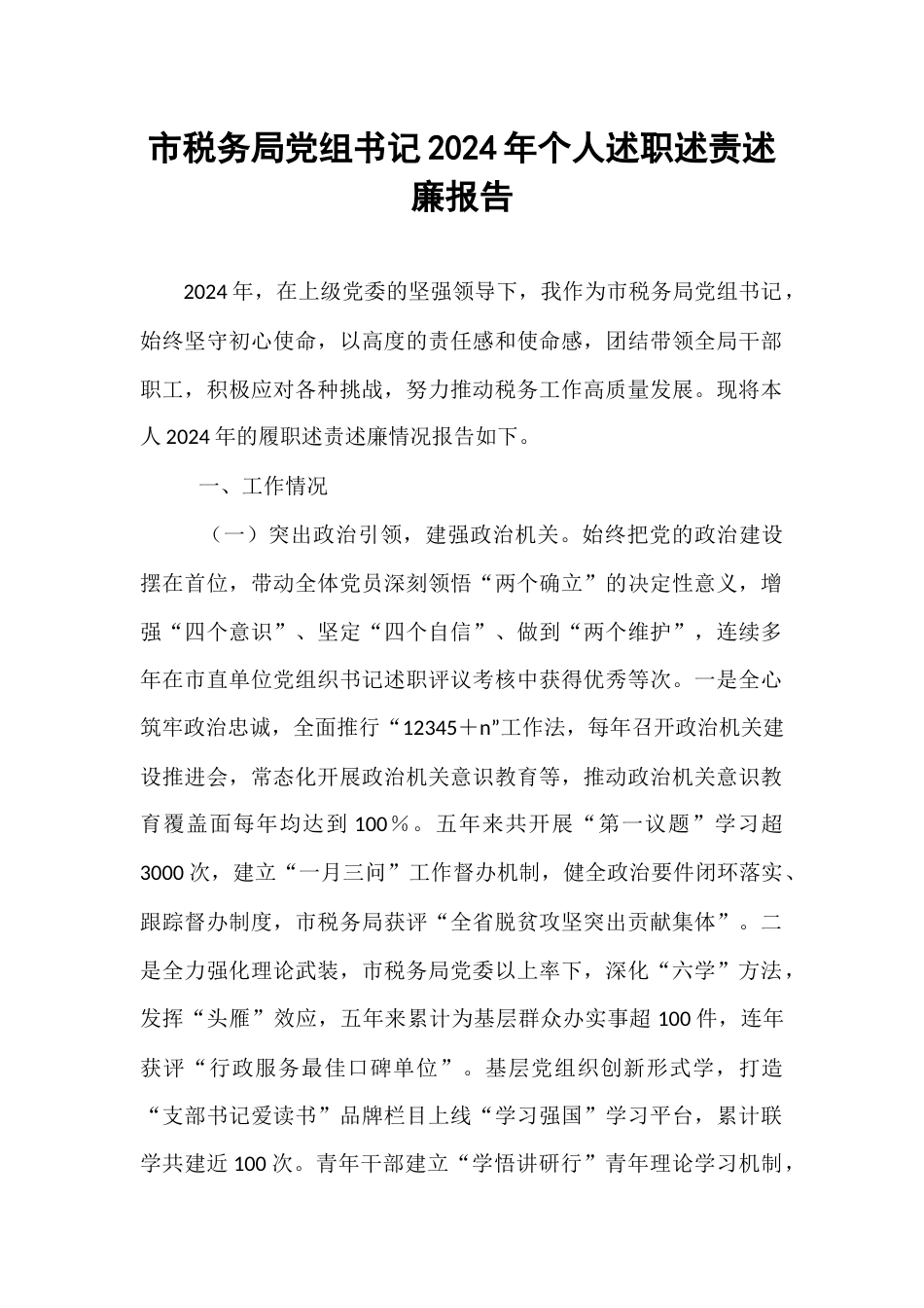 市税务局党组书记2024年个人述职述责述廉报告.docx_第1页