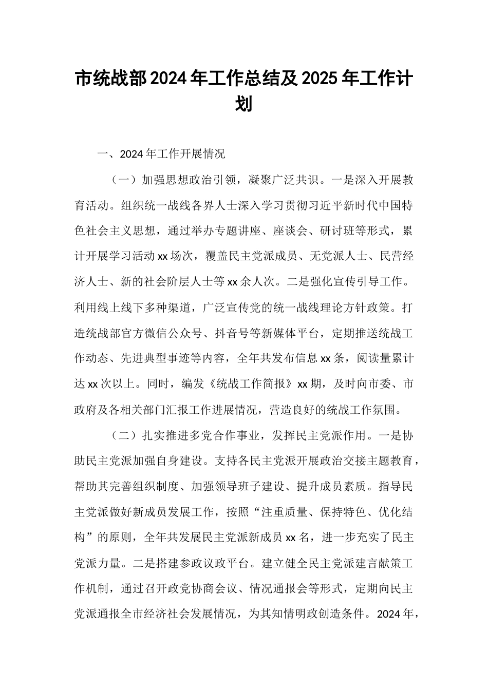 市统战部2024年工作总结及2025年工作计划.docx_第1页
