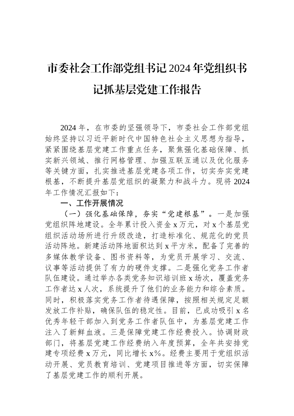 市委社会工作部党组书记2024年党组织书记抓基层党建工作报告 (1).docx_第1页