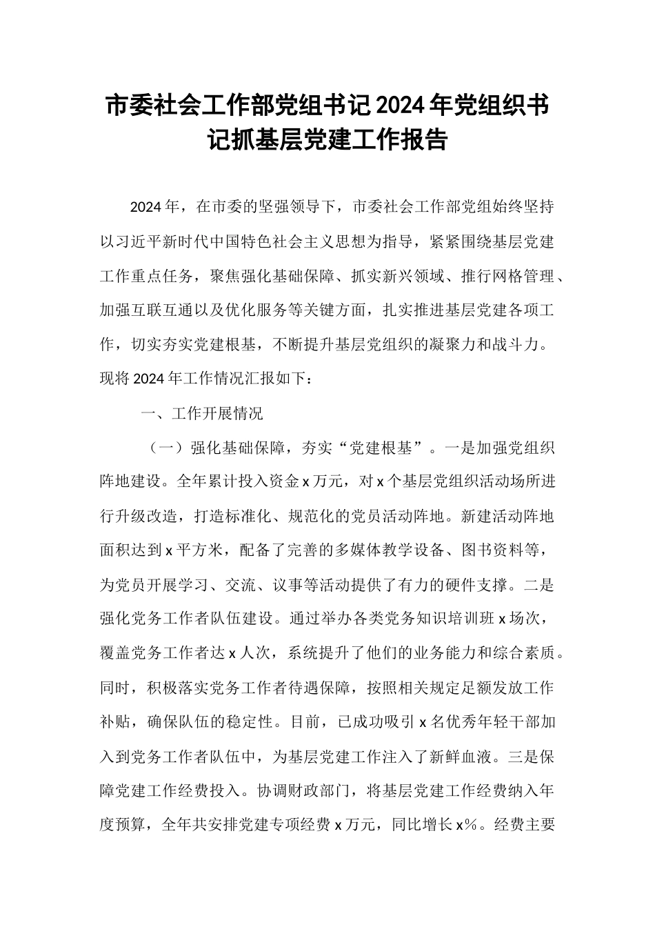 市委社会工作部党组书记2024年党组织书记抓基层党建工作报告.docx_第1页