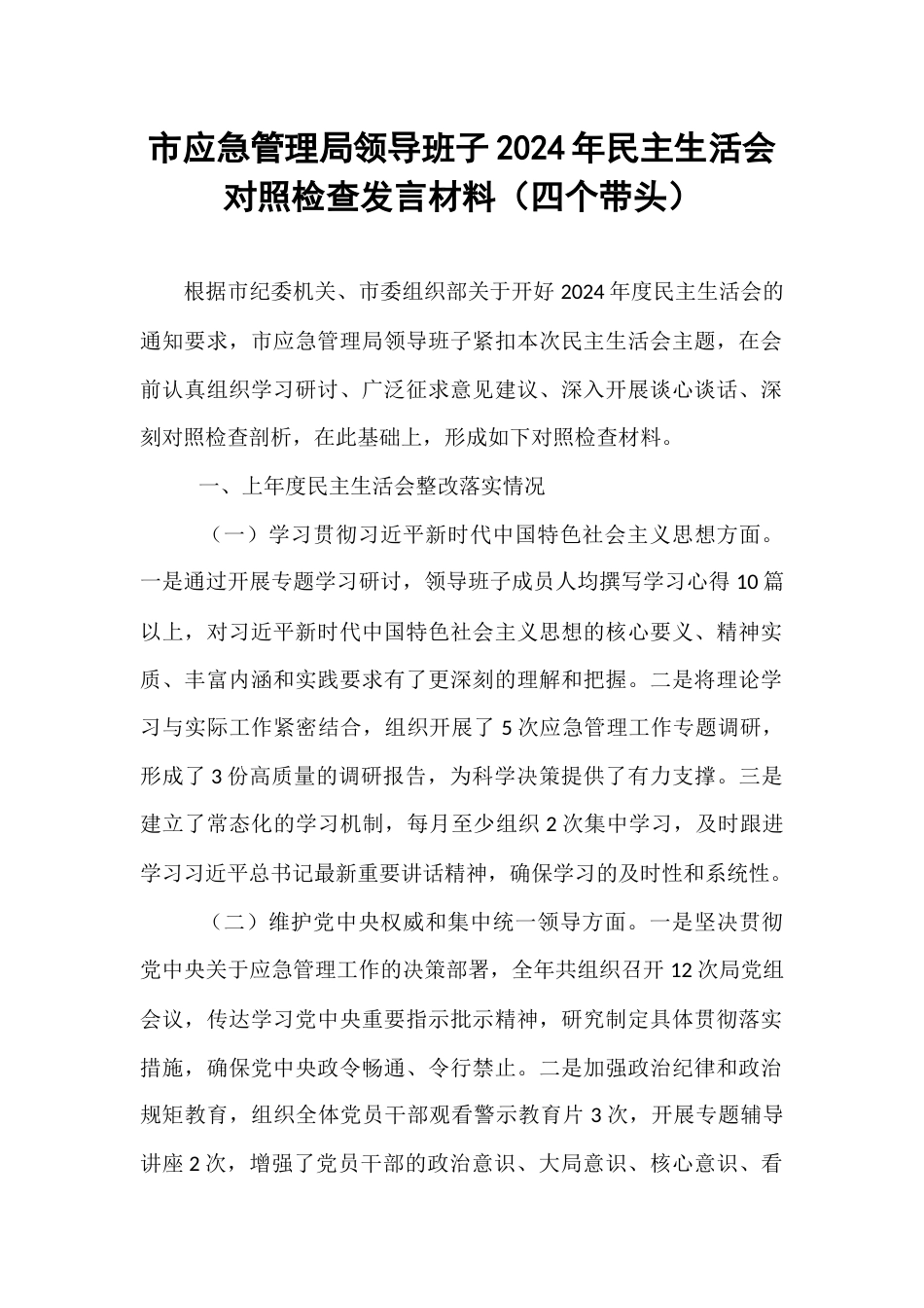 市应急管理局领导班子2024年民主生活会对照检查发言材料（四个带头）.docx_第1页