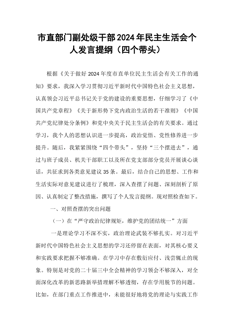 市直部门副处级干部2024年民主生活会个人发言提纲（四个带头）.docx_第1页