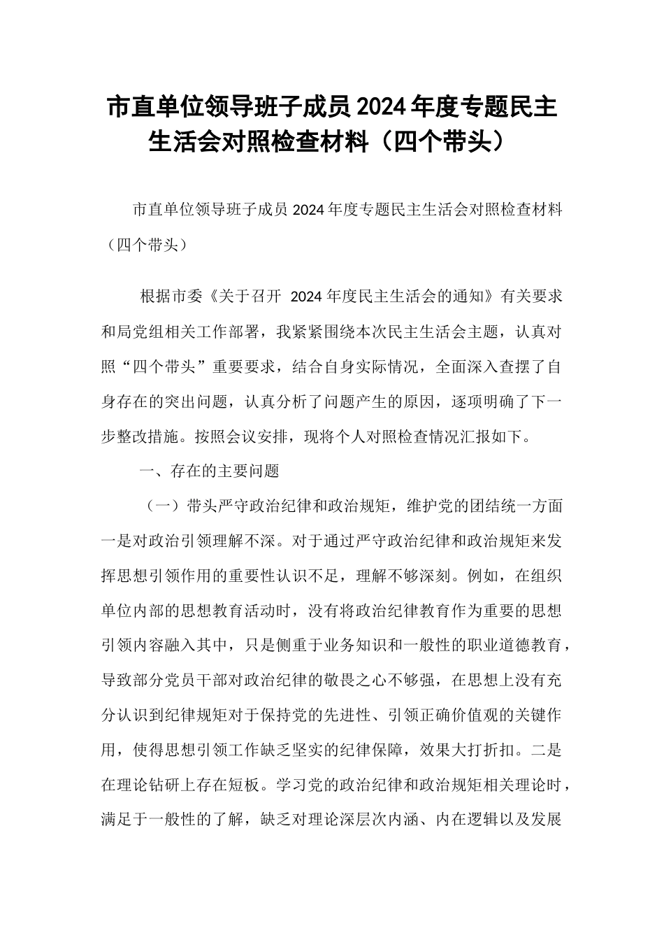 市直单位领导班子成员2024年度专题民主生活会对照检查材料（四个带头）.docx_第1页