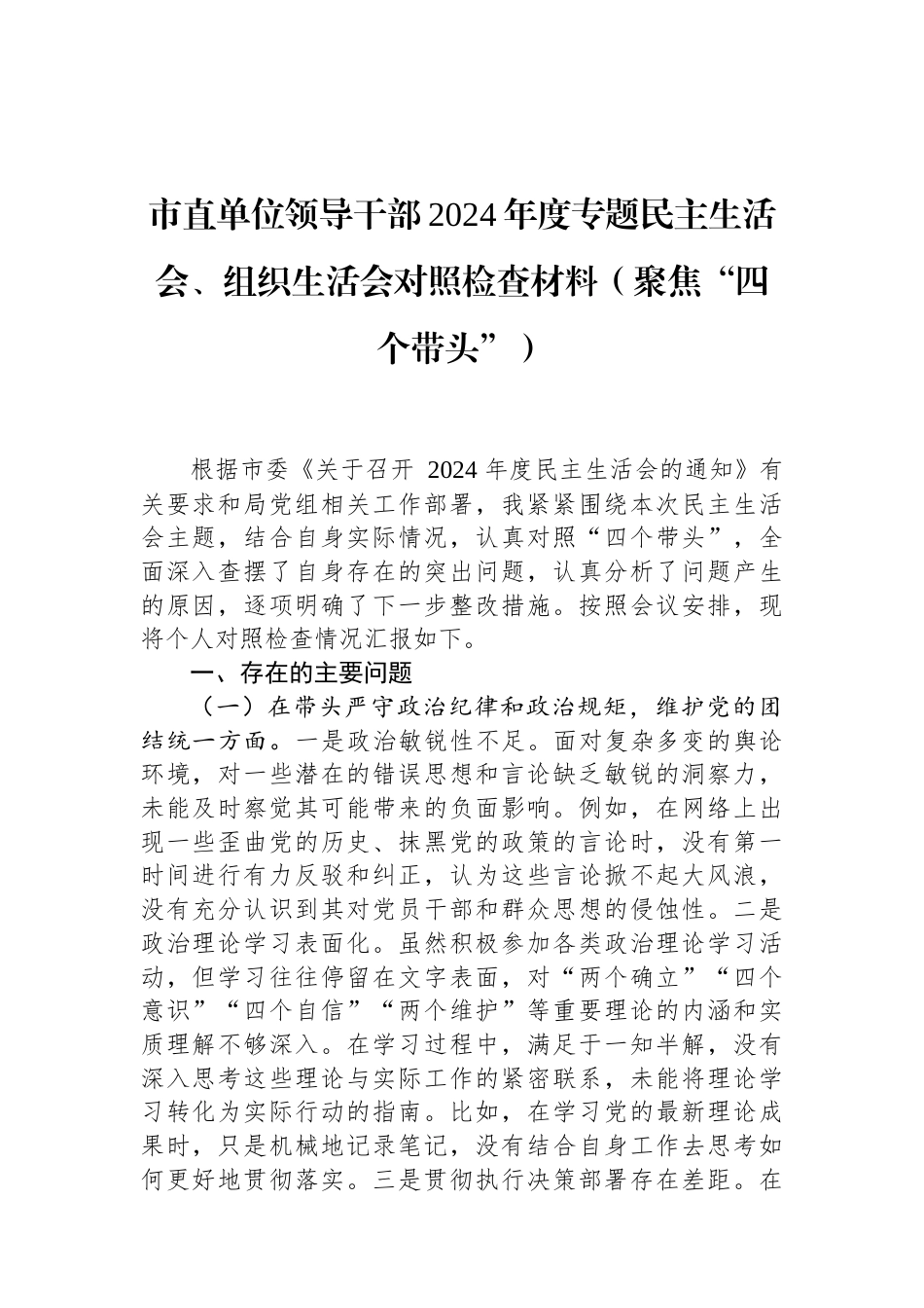 市直单位领导干部2024年度专题民主生活会、组织生活会对照检查材料（聚焦“四个带头”） (1).docx_第1页