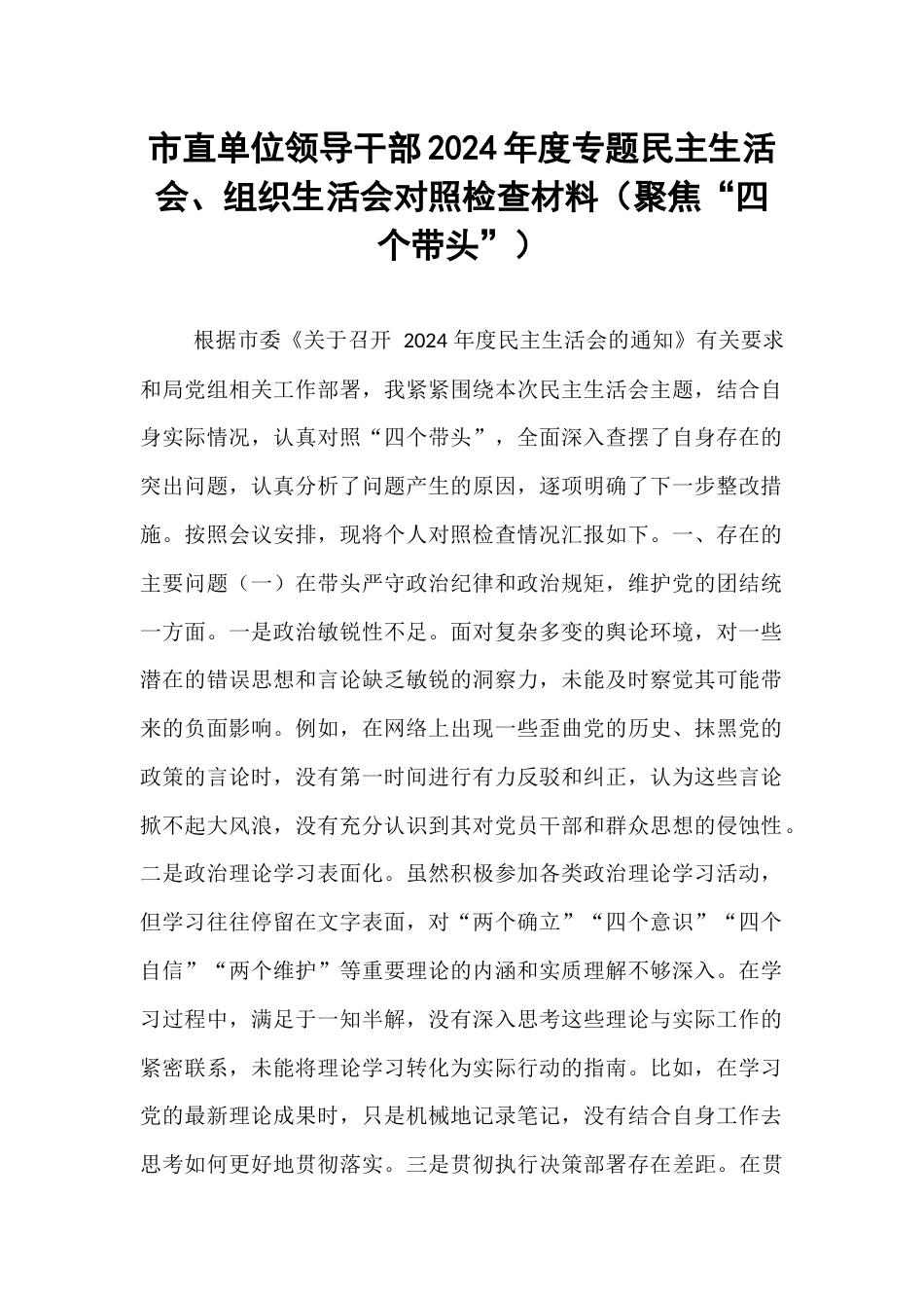 市直单位领导干部2024年度专题民主生活会、组织生活会对照检查材料（聚焦“四个带头”）.docx_第1页