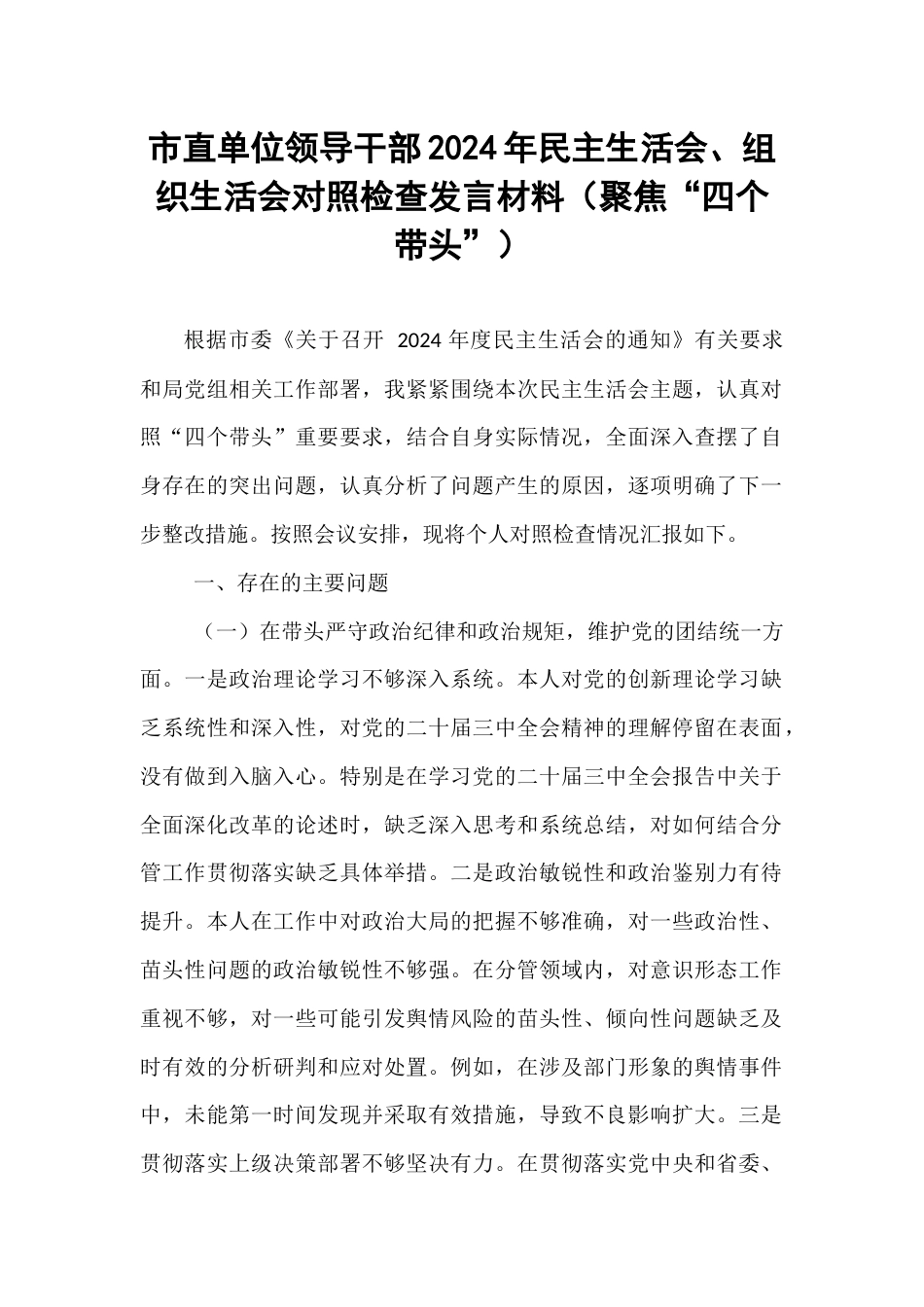 市直单位领导干部2024年民主生活会、组织生活会对照检查发言材料（聚焦“四个带头”）.docx_第1页
