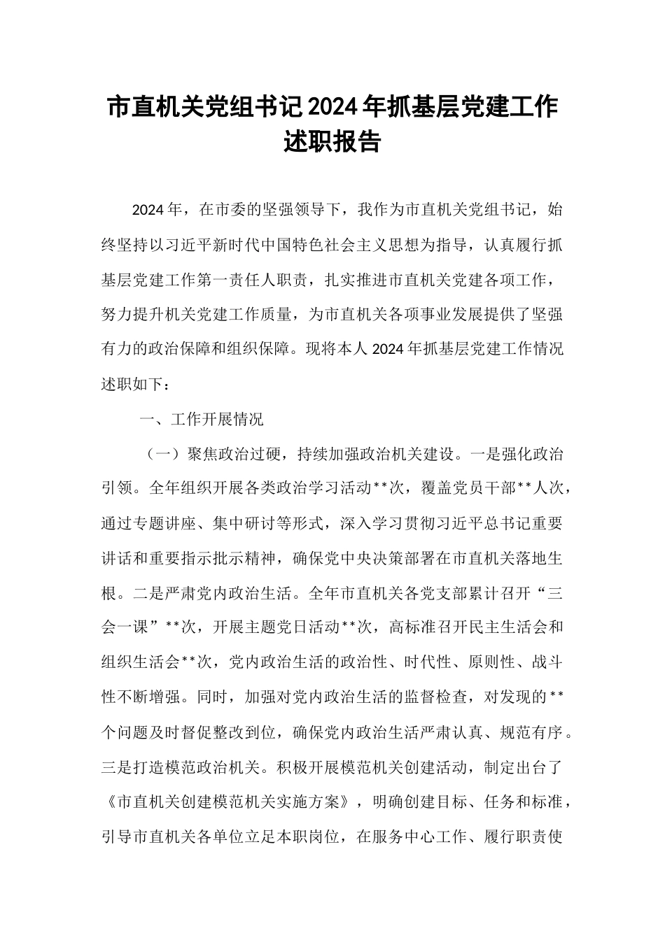 市直机关党组书记2024年抓基层党建工作述职报告.docx_第1页