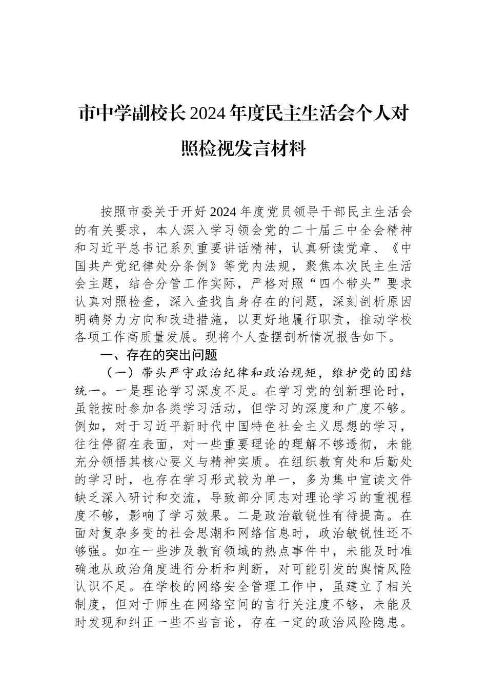市中学副校长2024年度民主生活会个人对照检视发言材料 (1).docx_第1页